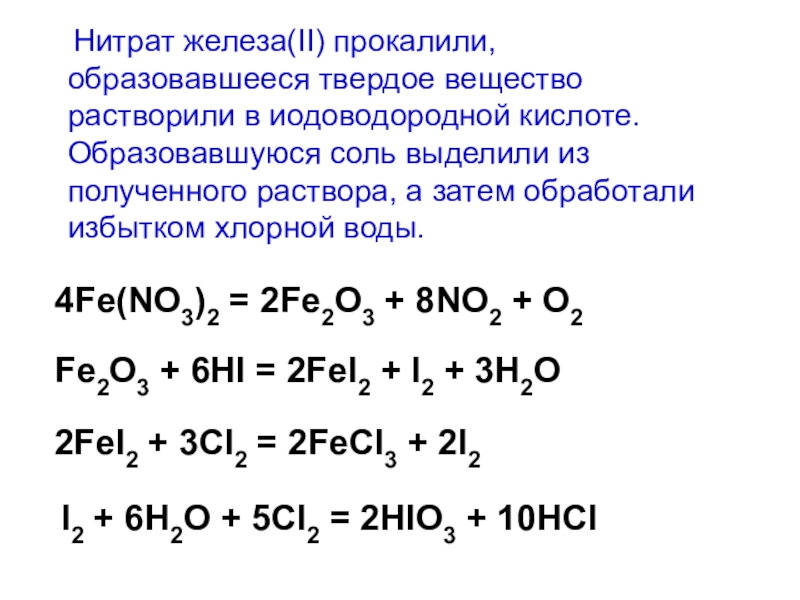 Формула соединения нитрат железа 3. Нитрат железа 2 прокали. Прокаливание нитрата железа 2. Нитрат железа прокалили. Нитрат делезо прокалили.