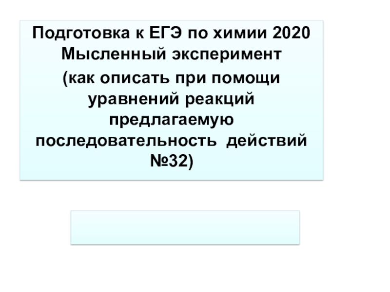 Подготовка к ЕГЭ по химии 2020 Мысленный эксперимент
(как описать при помощи