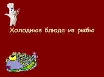 Холодные блюда из рыбы