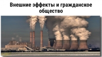 Внешние эффекты и гражданское общество