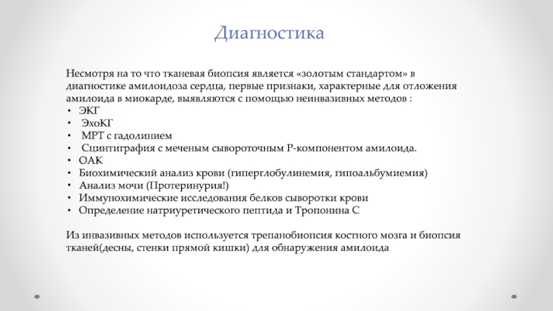 Стандарт диагностика. Амилоидоз сердца диагностика. Амилоидоз на ЭКГ. Эхо признаки амилоидоза сердца. Амилоидоз общий анализ крови.