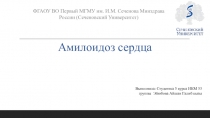 Амилоидоз сердца