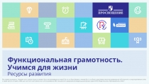 Функциональная грамотность. Учимся для жизни
Ресурсы развития
Все права