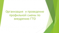 Организация и проведение профильной смены по внедрению ГТО