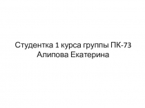Студентка 1 курса группы ПК-73 Алипова Екатерина