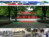 Исторический экскурс
Политех
в контексте истории