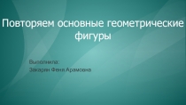 Повторяем основные геометрические фигуры
