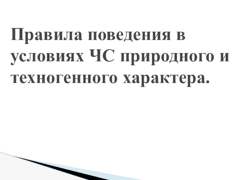 Правила поведения в условиях ЧС природного и техногенного характера