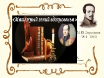 Презентация1 лермонтов