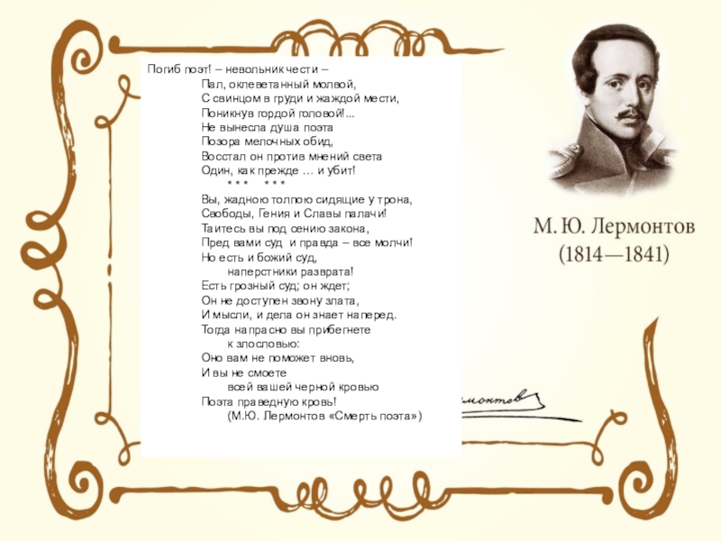 Поэт невольник чести. Погиб поэт. Погиб поэт невольник чести. Погиб поэт невольник чести пал оклеветанный молвой. Стих погиб поэт.