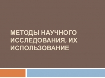 Методы научного исследования, их использование