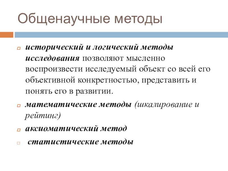 Общенаучные математические методы. Общенаучные методы исследования текста. Общенаучные методы исследования истории. Общенаучные методы научного исследования. Общенаучные методы в истории.