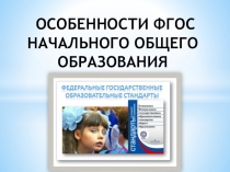 ОСОБЕННОСТИ ФГОС НАЧАЛЬНОГО ОБЩЕГО ОБРАЗОВАНИЯ