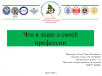 Что я знаю о своей профессии