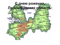 С днем рожения, Ленинградская область !