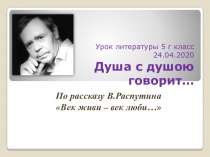Урок литературы 5 г класс 24.04.2020 Душа с душою говорит…