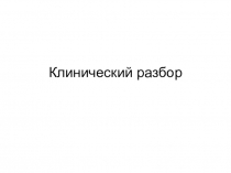 Клинический разбор