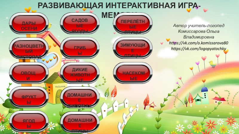 Презентация ДАРЫ ОСЕНИ
РАЗНОЦВЕТНЫЙ
ЛИСТОПАД
ОВОЩИ
ФРУКТЫ
ГРИБЫ
ЯГОДЫ
РАЗВИВАЮЩАЯ