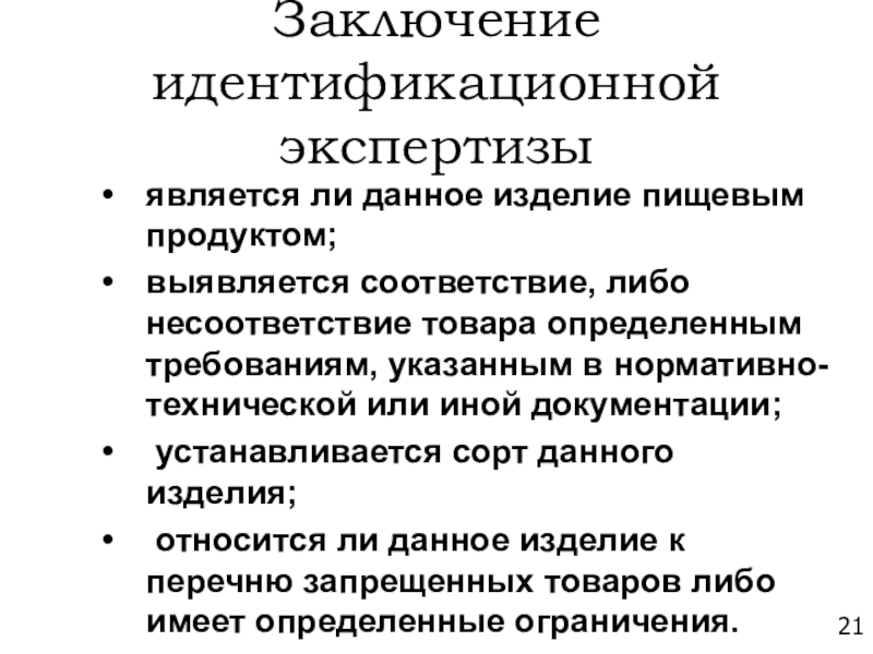 В соответствии с заключенным. Идентификационная экспертиза. Заключение эксперта в идентификационном. Объекты и субъекты идентификационной экспертизы. Задачи идентификационной экспертизы в образовании.