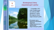 5 июня — Всемирный день окружающей среды Экология и здоровье человека