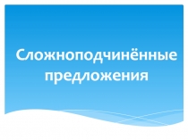 Сложноподчинённые предложения