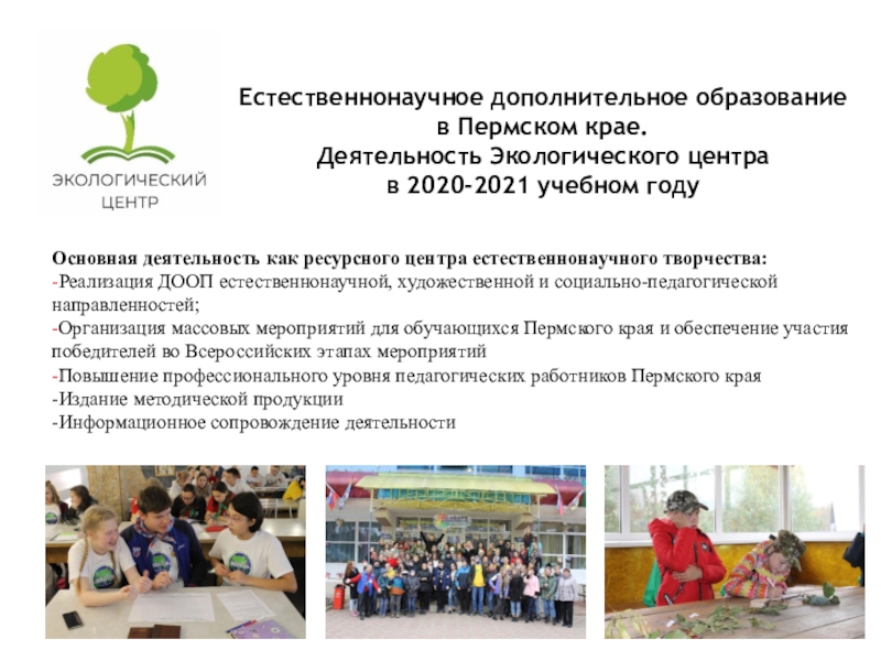 Естественнонаучное дополнительное образование
в Пермском крае.
Деятельность