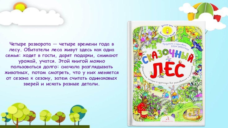 Четыре времени лета книга. ЦК 4 разворота. Времена года. Картонка 4 разворота. Времена года.