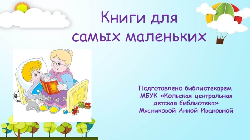 Книги для
самых маленьких
Подготовлено библиотекарем
МБУК Кольская