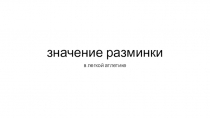 значение разминки
