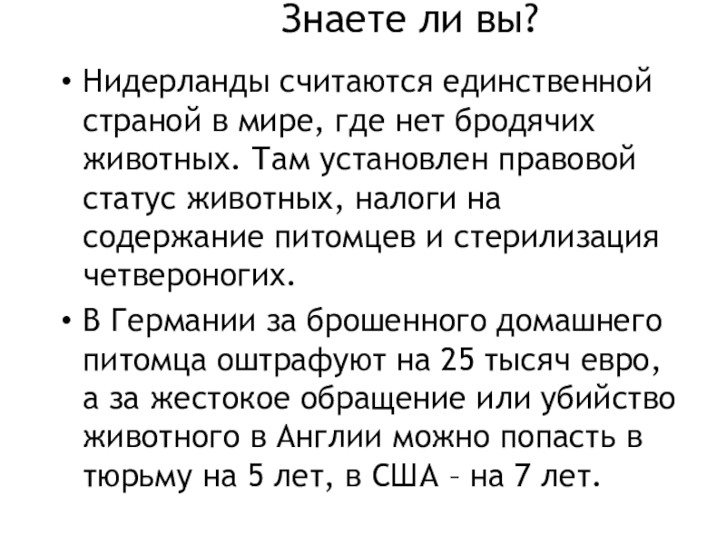 Единственный считать. Правовой статус животных. Голландия единственная Страна в мире, где нет бездомных животных.. Правовой статус животных в Италии. Правовой статус животных в Европе.