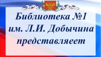Библиотека №1 им. Л.И. Добычина представляеет