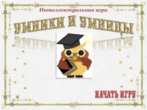 Интеллектуальная игра