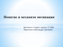 Понятие и механизм мотивации