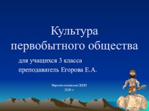 Культура первобытного общества