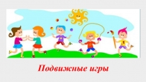 Подвижные игры