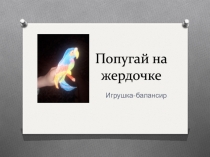 Попугай на жердочке