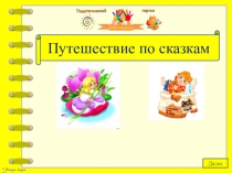 Путешествие по сказкам
Далее