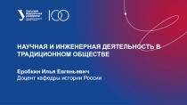 Научная и инженерная деятельность в традиционном обществе
Еробкин Илья