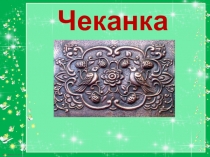 Чеканка