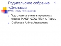 Родительское собрание 1Дкласса МАОУ СОШ № 3 корпус Д