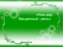 Наш дар бесценный - речь