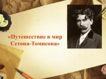 Путешествие в мир Сетона -Томпсона