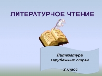 Литературное чтение
Литература зарубежных стран
2 класс