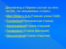 Диснейленд в Париже состоит из пяти частей, так называемых стран:
Main Street