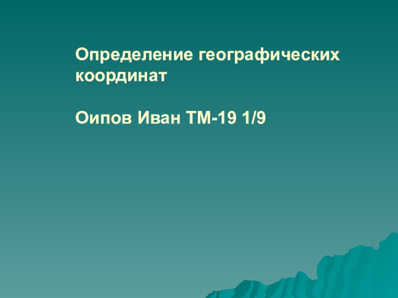 Определение географических координат Оипов Иван ТМ-19 1/9