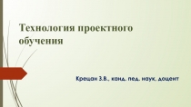 Технология проектного обучения