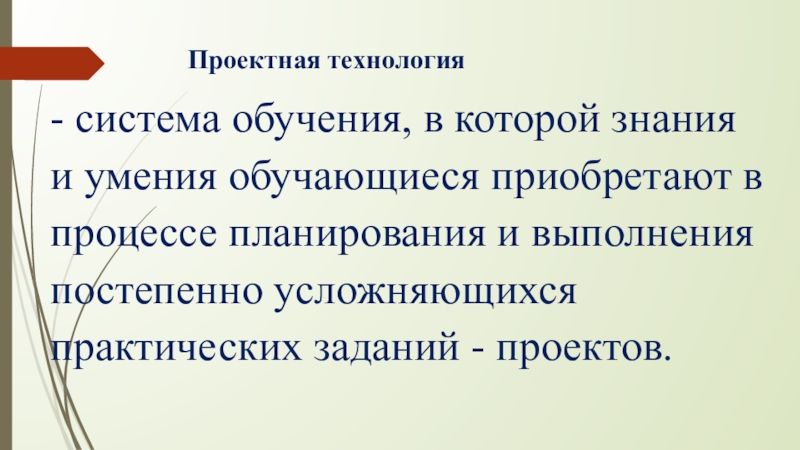 Технология проектного обучения презентация