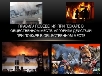 Правила поведения при пожаре в общественном месте. Алгоритм действий при пожаре