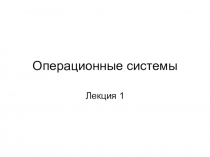 Операционные системы