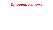Строение атома